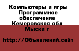 Компьютеры и игры Программное обеспечение. Кемеровская обл.,Мыски г.